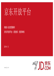 2-京东PPT-商家入驻资质解析-酒