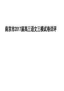 2017届南京高三三模语文详评