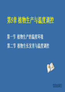 第5章-植物生产与温度调控