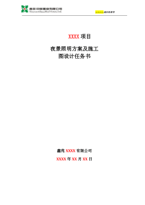 05、夜景照明方案及施工图设计任务书