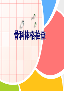 骨科体格检查