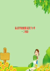 精品课件-标点符号的使用(适用于小学一二年级)