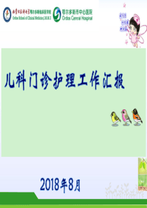 儿科门诊护理工作汇报
