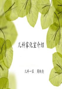 儿科雾化室介绍