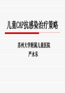 儿童CAP抗感染治疗策略