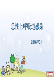 儿童上呼吸道感染