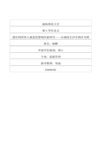 湖南师范大学硕士论文-酒店韩国客人满意度影响因素研究