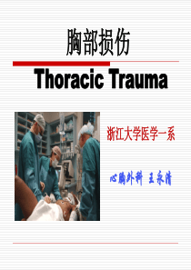 创伤性窒息-浙江大学