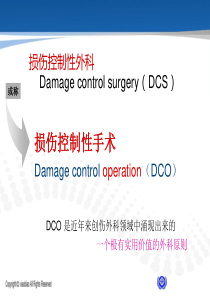 创伤控制理论课件