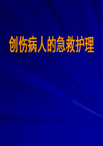 创伤病人急救护理