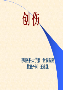 创伤讲义-外科学总论