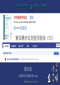 梁长虹 解读碘对比剂使用指南第二版(呼和浩特版)
