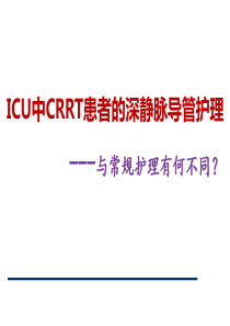 CRRT静脉置管的护理