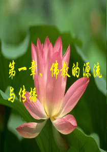 第一章、佛教的源流与传播