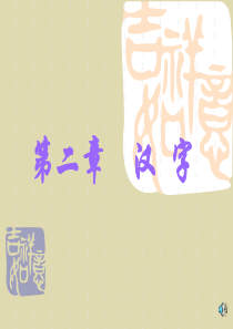 最新-汉字的形体结构-PPT文档资料