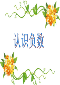 2015年最新人教版六年级数学下册第一单元第一课时-负数的认识PPT