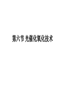 第六节-光催化氧化技术进展ppt