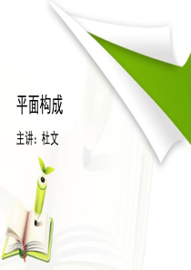 平面构成教程