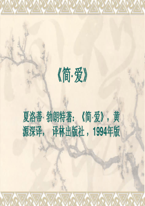 简爱-ppt