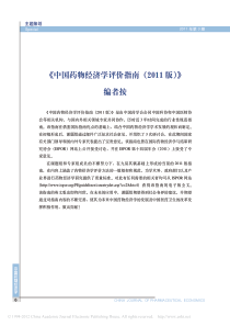 中国药物经济学评价指南-2011版-