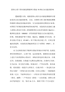 团体心理干预对康复期精神分裂症50例认知功能的影响