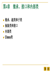 Java语言程序设计基础教程课件(第4章)