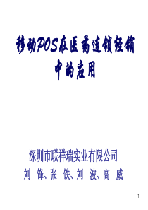 移动POS在医药连锁经销中的应用