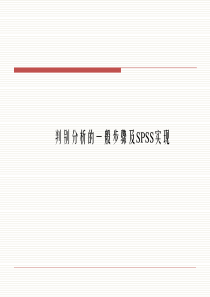 判别分析的一般步骤及SPSS实现