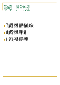 Java语言程序设计基础教程课件(第9章)