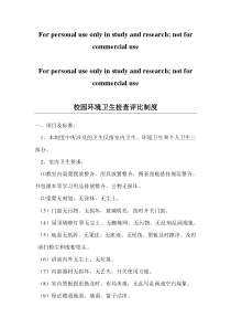 校园环境卫生检查评比制度
