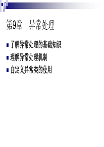 Java语言程序设计基础教程课件(第9章)