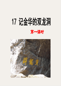 最新2020年春部编版四年级语文下册17-记金华的双龙洞课件