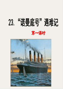 最新2020年春部编版四年级语文下册23-“诺曼底号”遇难记课件