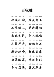 百家姓全文带拼音——完美打印版