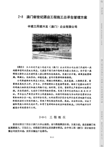 澳门xx酒店工程施工总承包管理方案(1)
