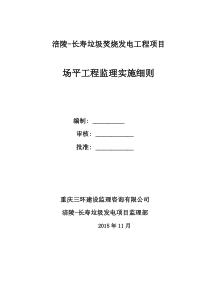 涪陵-长寿垃圾焚烧发电平场监理细则