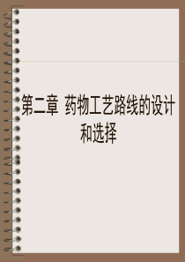 第02章药物工艺路线的设计和选择