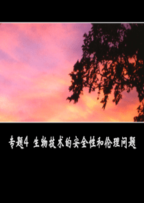选修三第四章生物技术的安全性和伦理问题