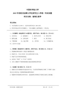 中科院考博真题2015植物生理学