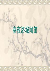 春夜洛城闻笛