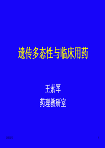 8-遗传多态性与临床用药(tft)