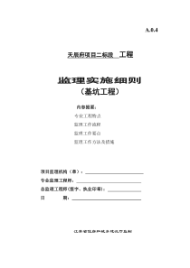 基坑工程监理细则