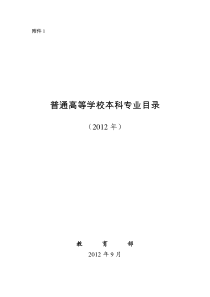 教育部普通高等学校本科专业目录