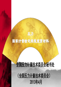 压力计量基础知识宣贯资料