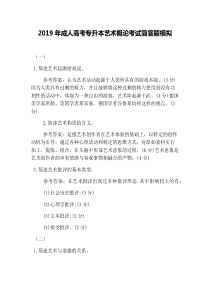 2019年成人高考专升本艺术概论考试简答题模拟