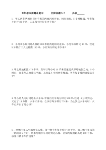 五年级行程问题典型应用题5.5