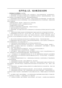 机坪作业人员、培训教员培训资料