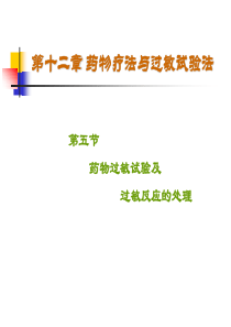 第12章药物疗法和过敏试验法5(9)