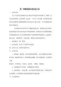 四一班蜡笔画社团活动计划