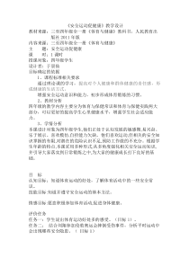 《安全运动促健康》教学设计